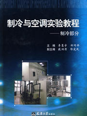 《制冷與空調實驗教程》 理論與實踐交融的經典指南